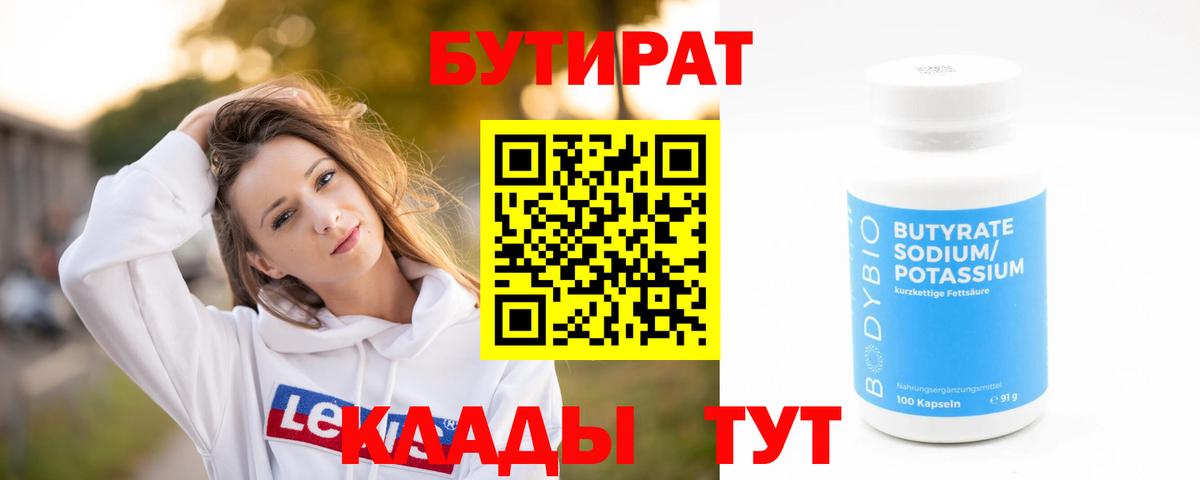 Бутират бутик  Вход с VPN  Выкса 